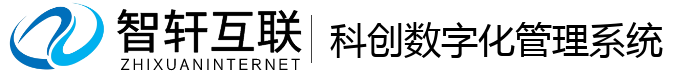 科创数字化管理系统